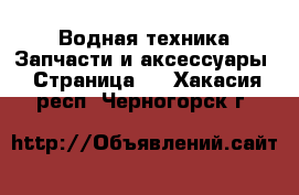 Водная техника Запчасти и аксессуары - Страница 2 . Хакасия респ.,Черногорск г.